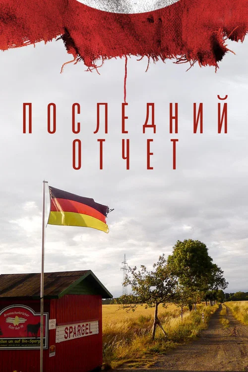 Последний отчет постер