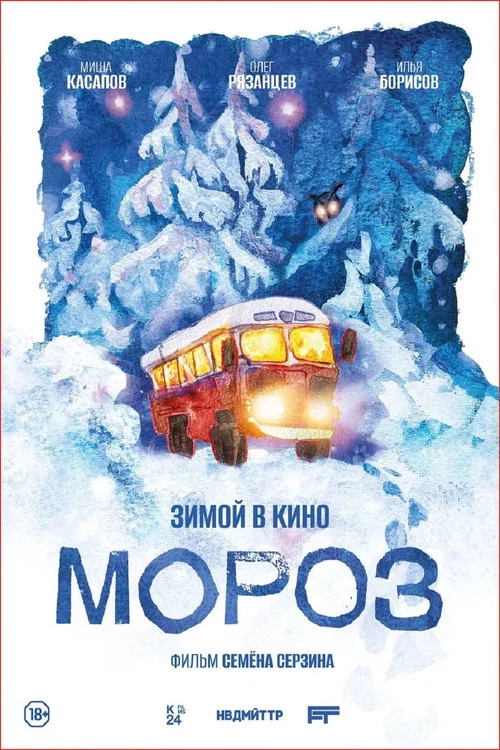 Мороз постер