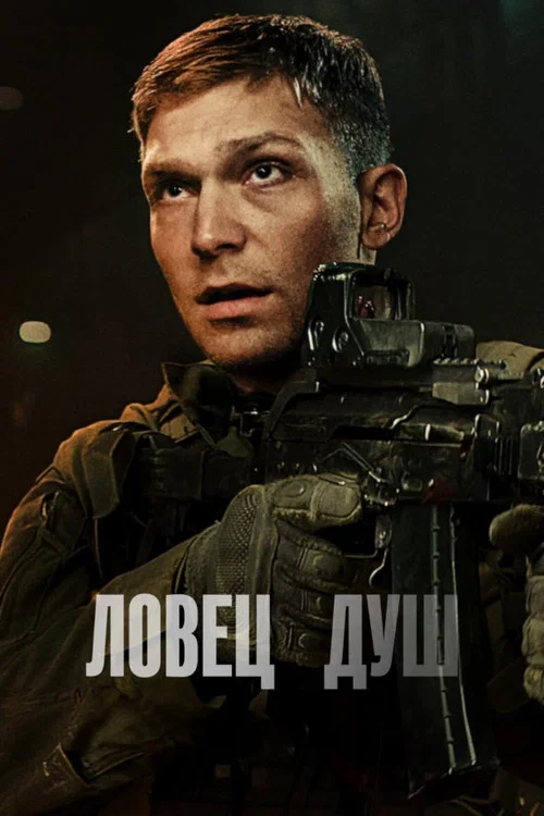 Ловец душ постер