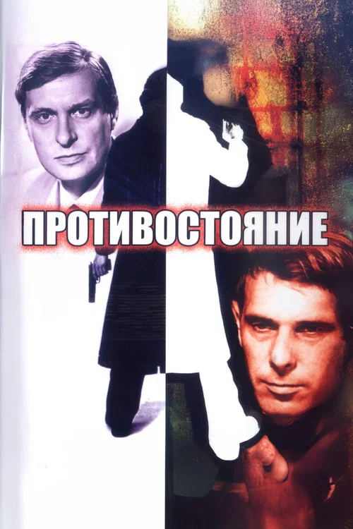 Противостояние постер