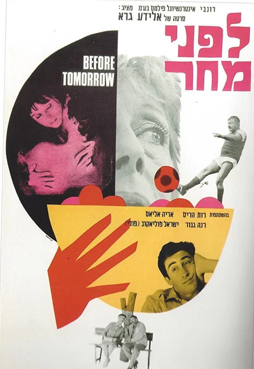 לפני מחר постер