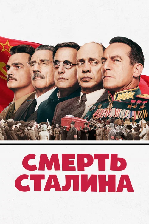 Смерть Сталина постер