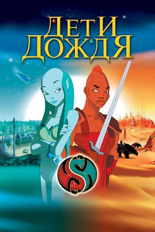 Дети дождя постер