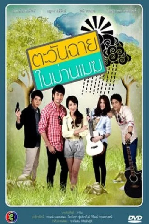 ตะวันฉายในม่านเมฆ постер