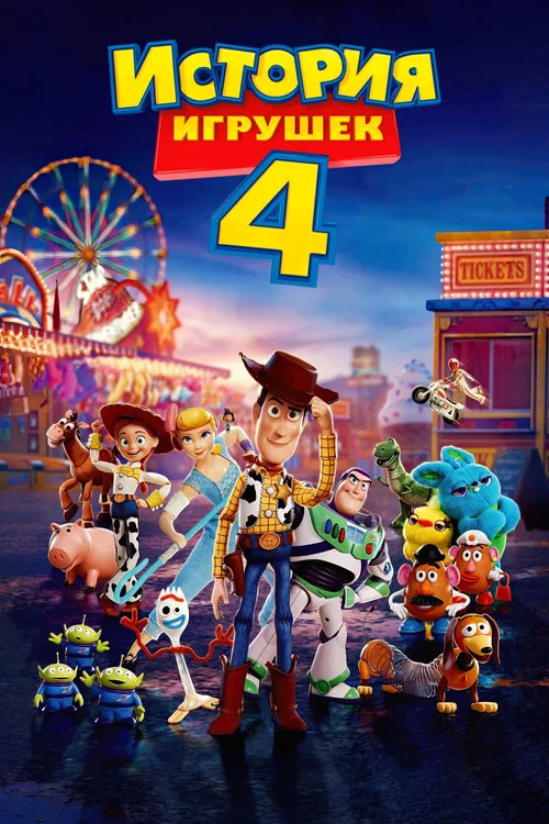 История игрушек 4 постер