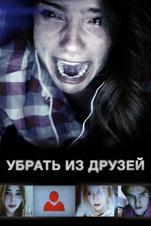 Убрать из друзей постер