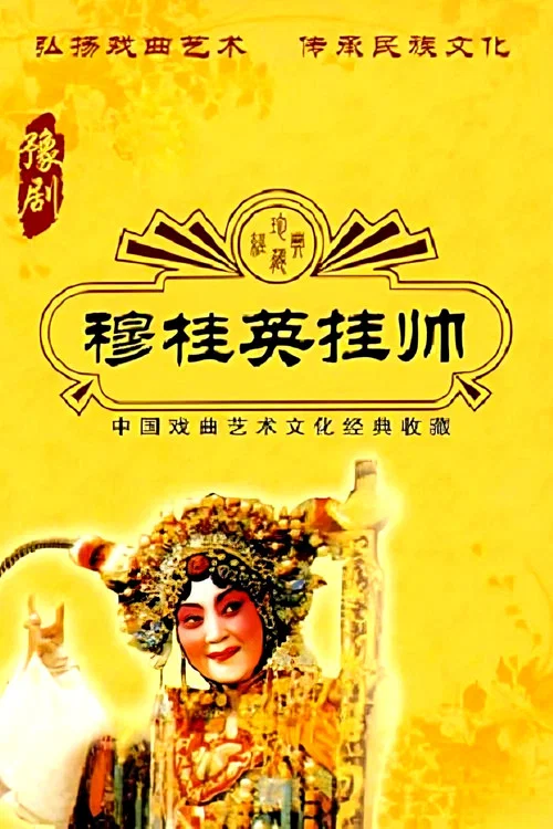 穆桂英挂帅 постер