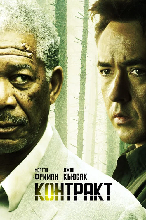 Контракт постер