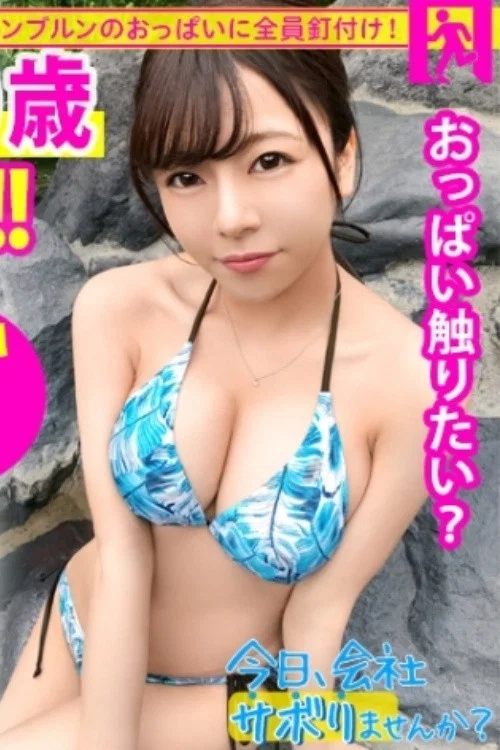 [MIUM-585]【Fカップ20歳発情中】中野で働く美少女とサボり旅へ！温泉で股間擦り付けてくる発情っぷりはヤバ過ぎw即SEX突入でご奉仕&ハメ潮祭り開催！ヤり盛りの性欲は無限【ねぇもっとしよ？♪】：今日、会社サボりませんか？12in中野 постер