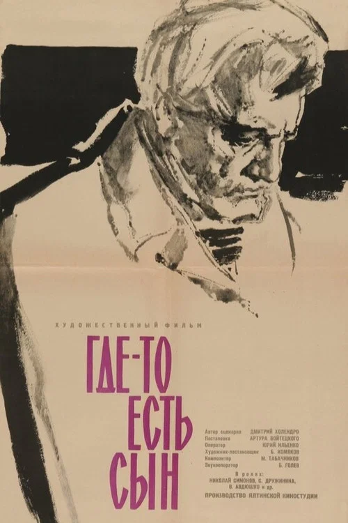 Где-то есть сын постер