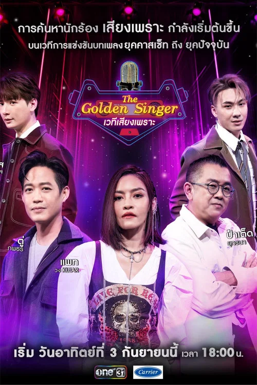 เวทีเสียงเพราะ постер