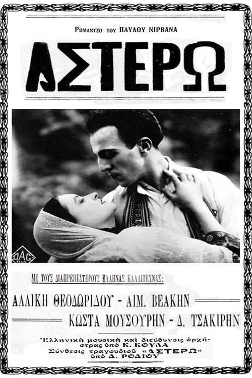 Αστέρω постер