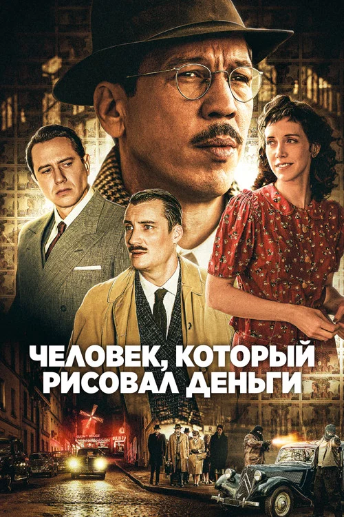 Человек, который рисовал деньги постер