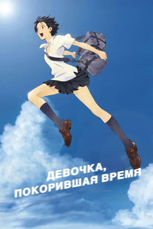 Девочка, покорившая время постер