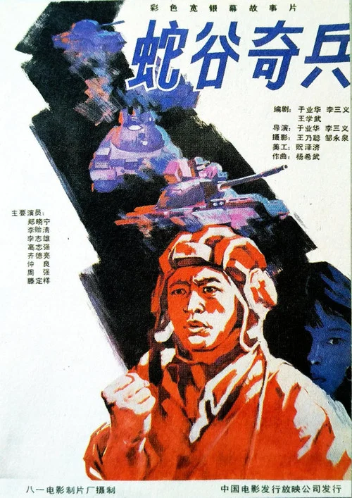 蛇谷奇兵 постер