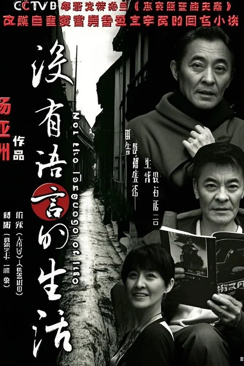 没有语言的生活 постер