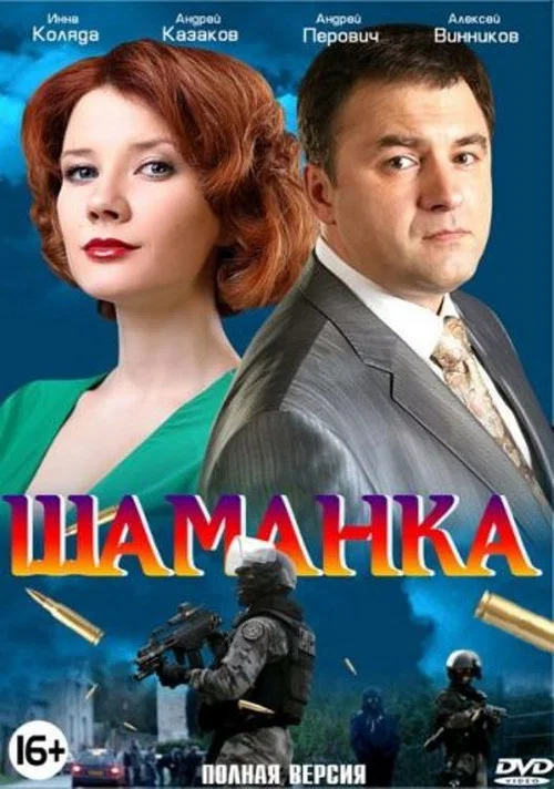Шаманка постер