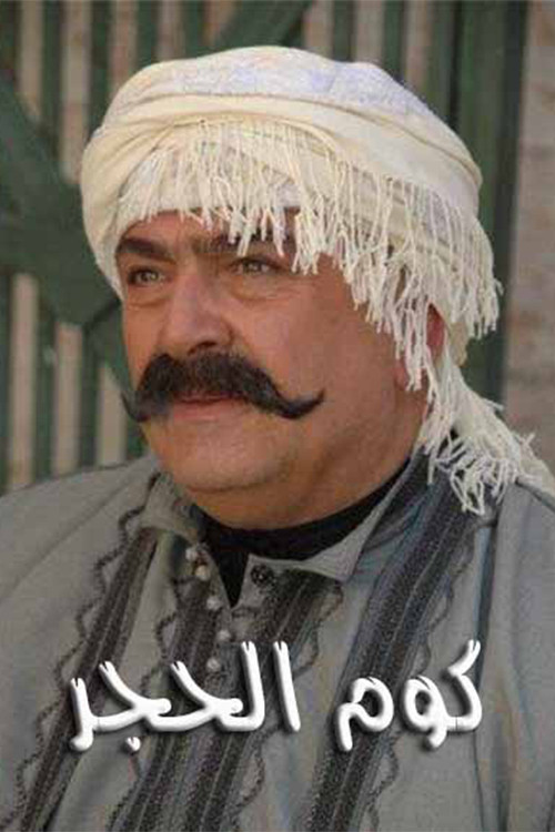 كوم الحجر постер