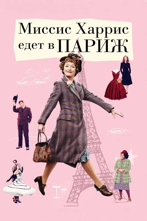Миссис Харрис едет в Париж постер