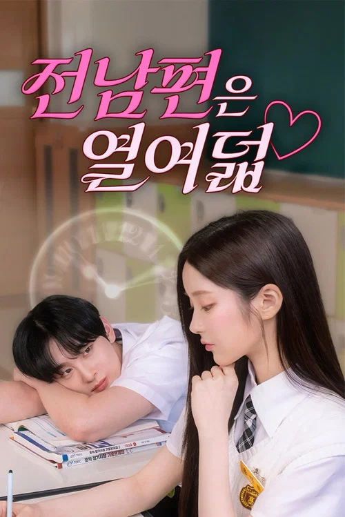 전남편은 열여덟 постер