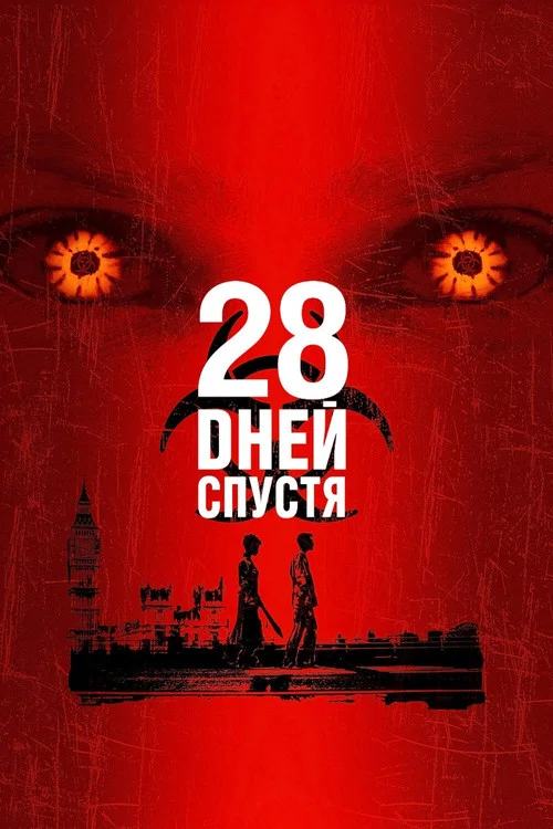 28 дней спустя постер