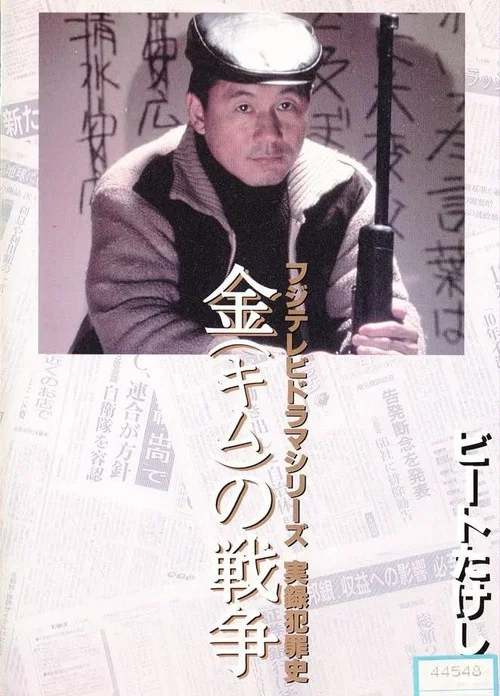 金（キム）の戦争 ライフル魔殺人事件 постер