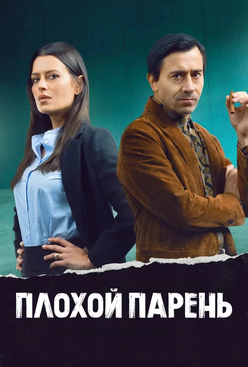Плохой парень постер