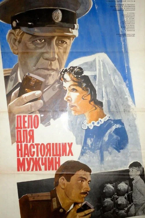 Дело для настоящих мужчин постер