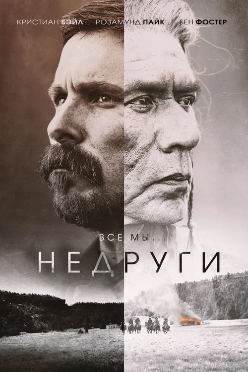 Недруги постер