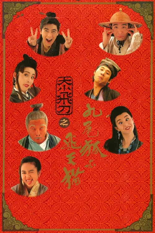 神經刀與飛天貓 постер