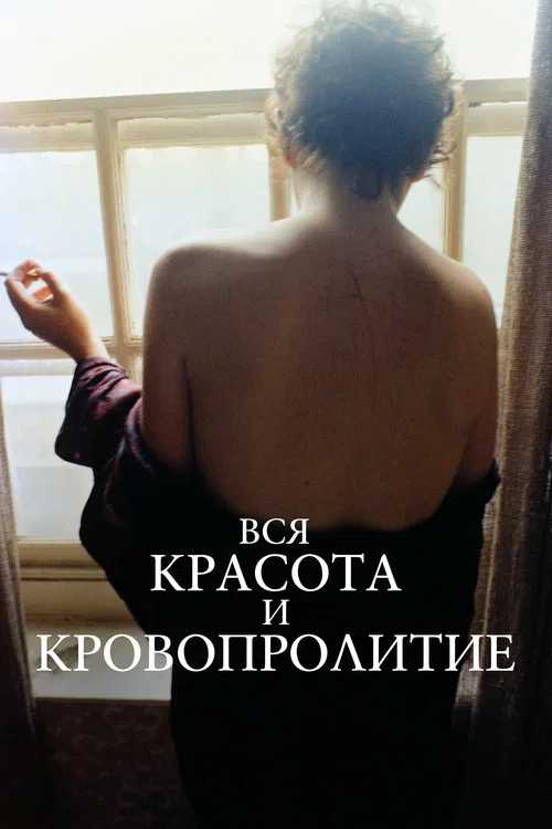 Вся красота и кровопролитие постер