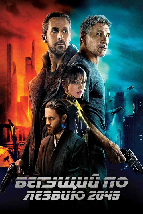 Бегущий по лезвию 2049 постер