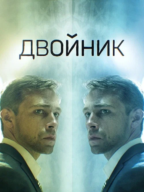 Двойник постер