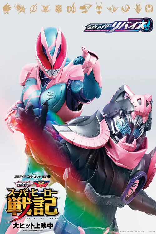 劇場版 仮面ライダーリバイス постер