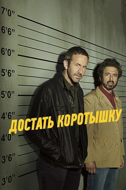 Достать коротышку постер