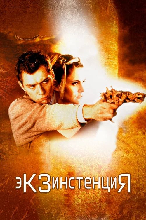 Экзистенция постер