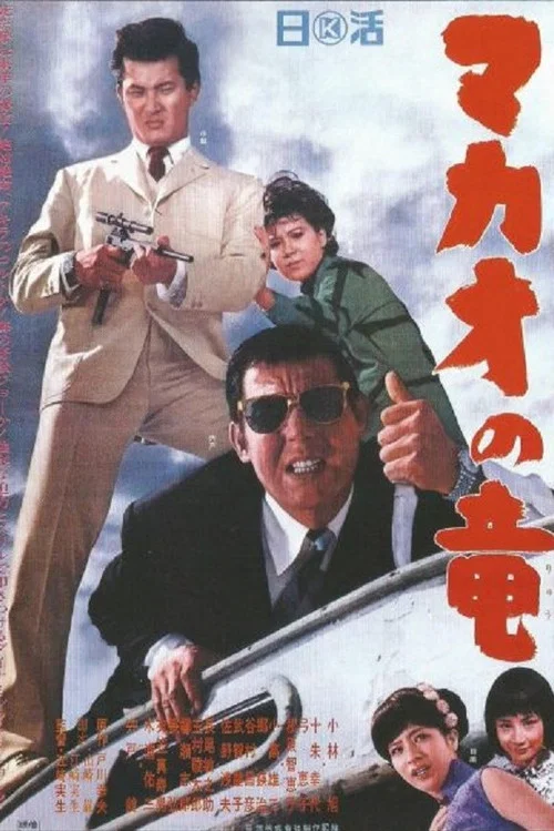 マカオの竜 постер