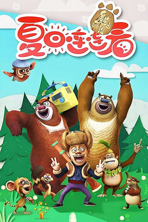 熊出没之夏日连连看 постер