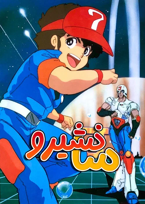 プラレス３四郎 постер