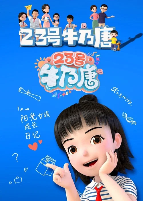 23号牛乃唐 постер