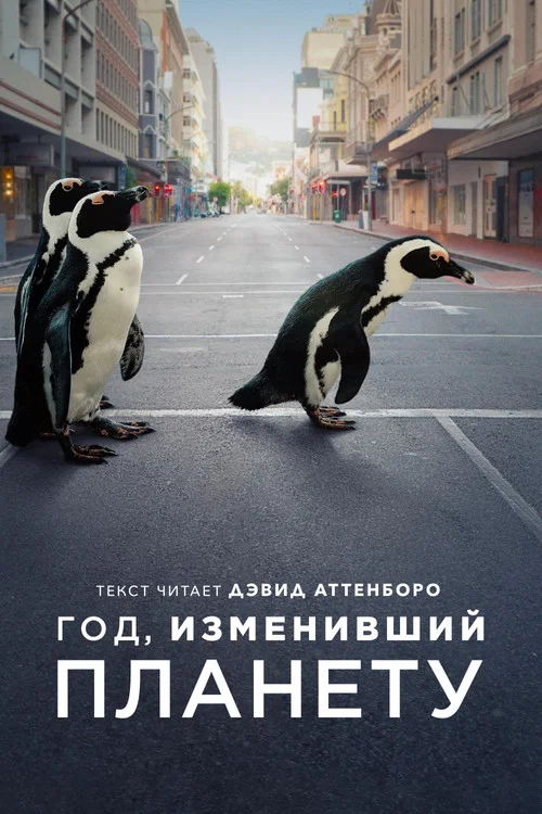 Год, изменивший планету постер