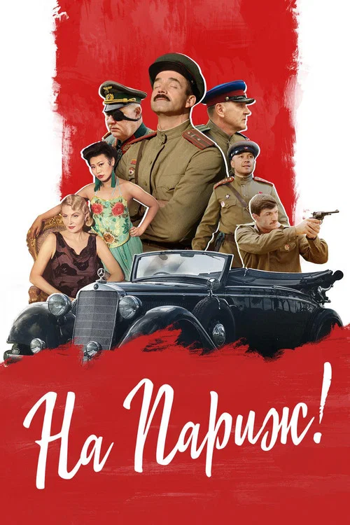 На Париж постер