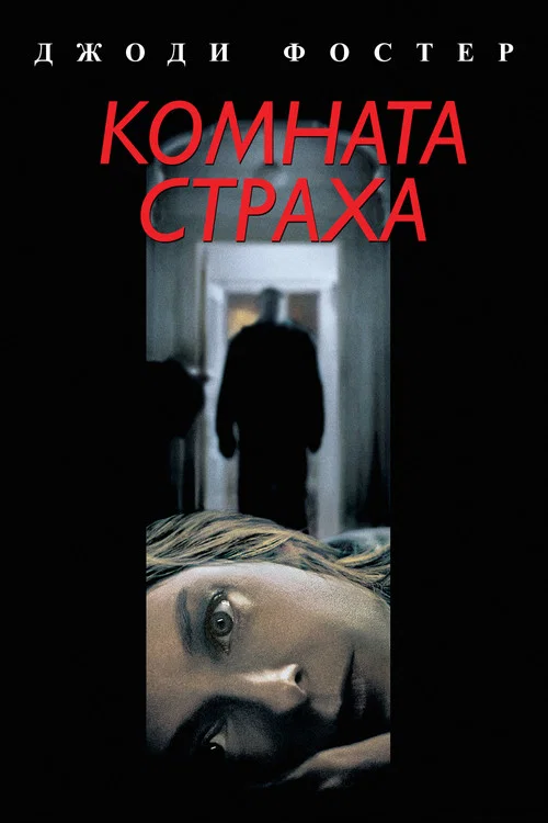 Комната страха постер