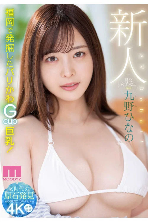 新人 現役女子大生　専属 九野ひなの　AV Debut！ постер