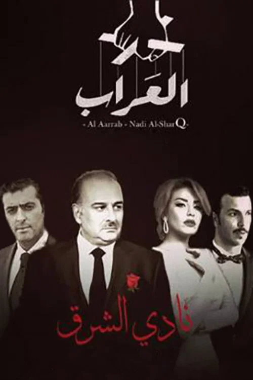 العراب: نادي الشرق постер