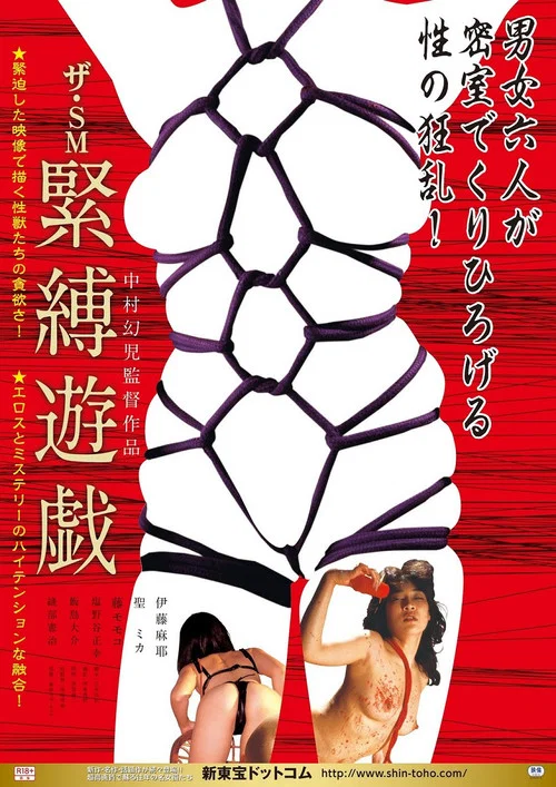 ザ・SM 緊縛遊戯 постер