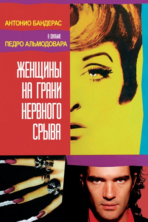 Женщины на грани нервного срыва постер
