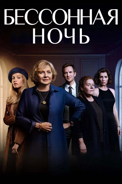 Бессонная ночь постер