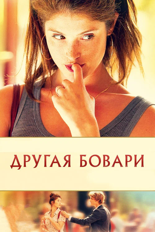Другая Бовари постер