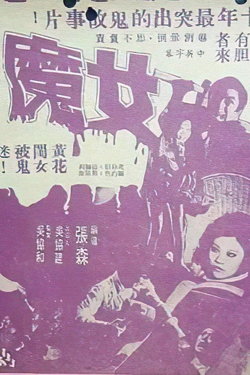 女魔 постер